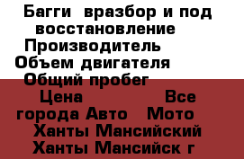 Багги, вразбор и под восстановление.  › Производитель ­ BRP › Объем двигателя ­ 980 › Общий пробег ­ 1 980 › Цена ­ 450 000 - Все города Авто » Мото   . Ханты-Мансийский,Ханты-Мансийск г.